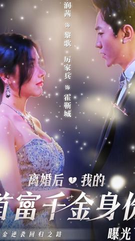 離婚后，千金曝光啦(全集)