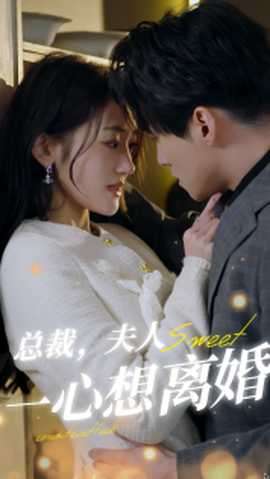 總裁，夫人一心想離婚(全集)