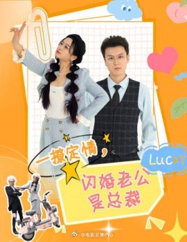 一撩定情，閃婚老公是總裁(全集)