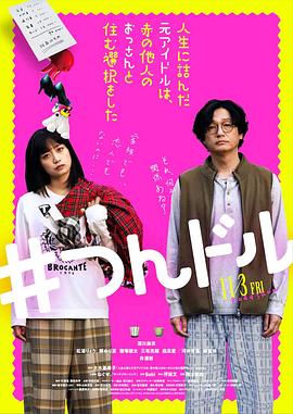 走投無路的原偶像，選擇與完全陌生的大叔一起生活