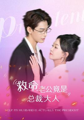 救命，老公竟是總裁大人(全集)