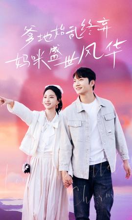 爹地始亂終棄，媽咪盛世風(fēng)華(全集)