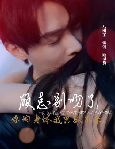 顧總別吻了，你的身體我駕馭不來(全集)