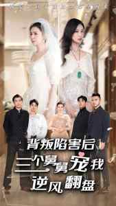 背叛陷害后，三個舅舅寵我逆風(fēng)翻盤(全集)