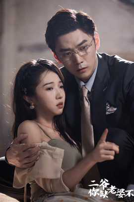 二爺，你缺老婆不(全集)