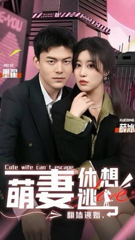 翻墻逃婚，萌妻休想逃(全集)