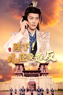 陛下！兒臣要造反(全集)