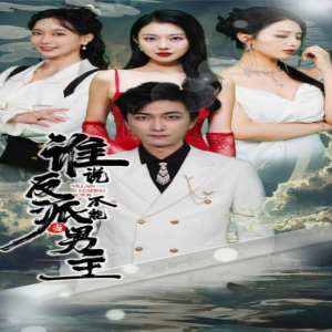 誰說反派不能做男主$穿越成反派，三個(gè)女主倒追我(全集)