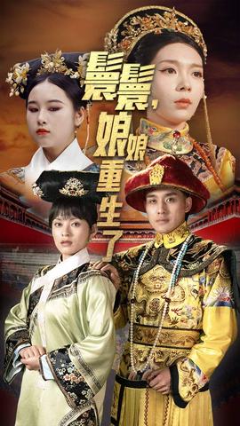 嬛嬛，娘娘重生了(全集)