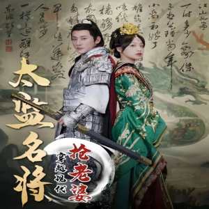 太監(jiān)名將，穿越現(xiàn)代搶老婆(全集)