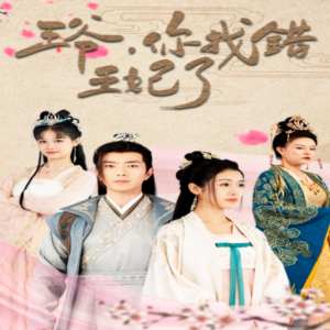 王爺，你找錯王妃了(全集)