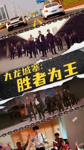 九龍城寨，勝者為王(全集)