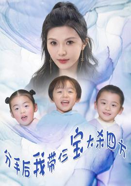 分手后，我?guī)ж韺毚髿⑺姆?全集)