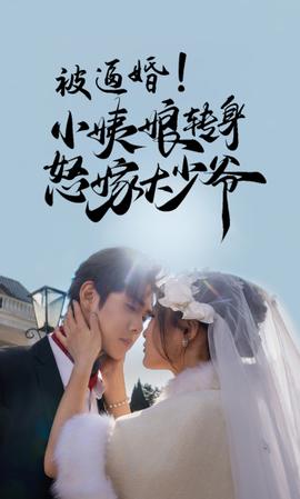 被逼婚！小姨娘轉(zhuǎn)身怒嫁大少爺(全集)