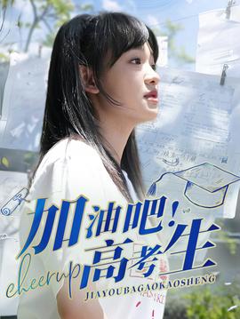 加油吧！高考生(全集)