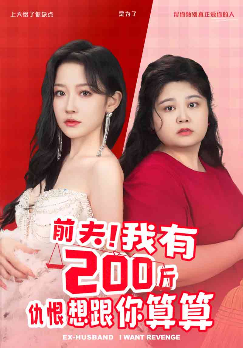 前夫！我有200斤仇恨想跟你算算(全集)
