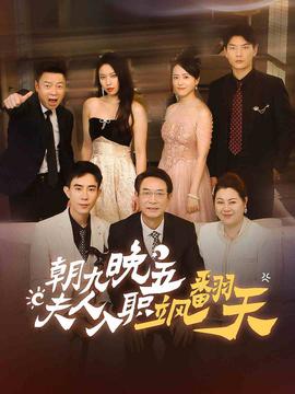 朝九晚五，夫人入職颯翻天(全集)