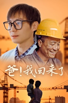 爸！我回來(lái)了(全集)