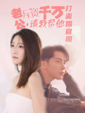 老公拆資千萬，請我?guī)退螂x婚官司(全集)