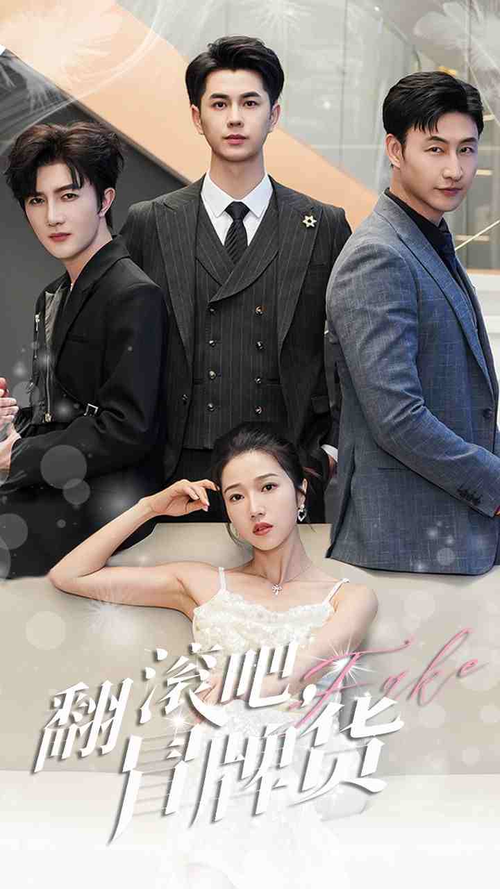 翻滾吧，冒牌貨(全集)