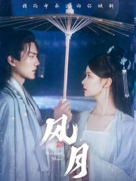 風(fēng)月短劇版(全集)