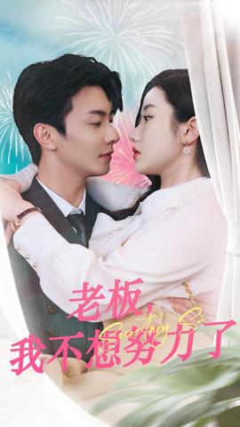 老板，我不想努力了(全集)