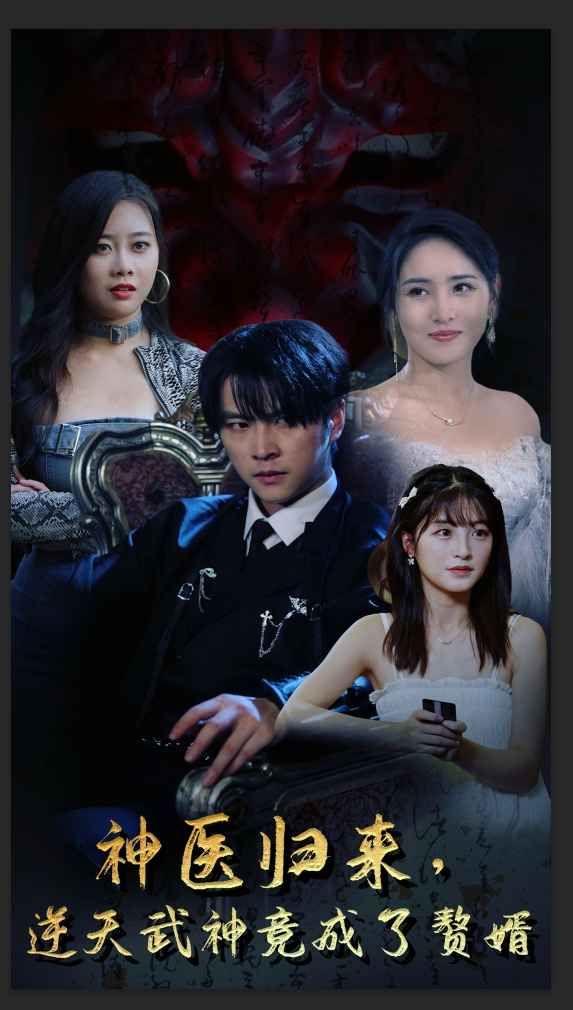 神醫(yī)歸來(lái)，逆天武神竟成了贅婿(全集)