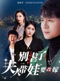 別虐了，夫人帶娃要改嫁(全集)