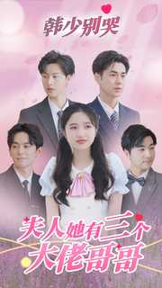 韓少別哭，夫人她有三個(gè)大佬哥哥(全集)