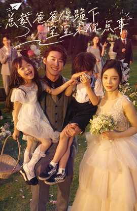 總裁爸爸你跪下，寶寶求你點事(全集)