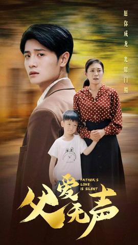 父愛無(wú)聲(全集)