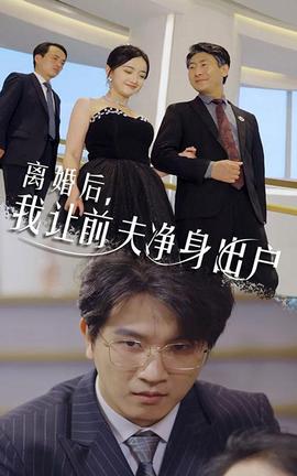 離婚后，我讓前夫凈身出戶(全集)