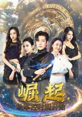 崛起，從掌控時(shí)間開始(全集)