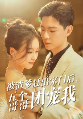 被渣爹趕出家門后，五個(gè)哥哥團(tuán)寵我(全集)