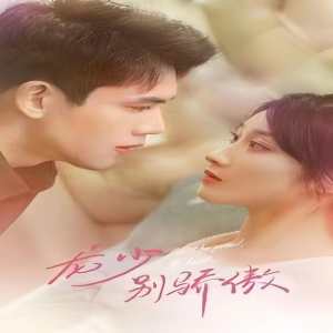 龍少別虐了，夫人已重生(全集)