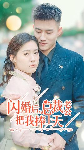閃婚后，總裁老公把我捧上天(全集)