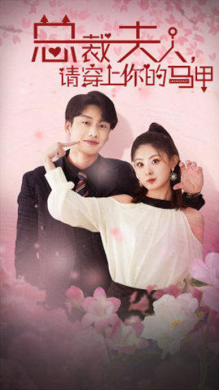 總裁夫人，請穿上你的馬甲(全集)