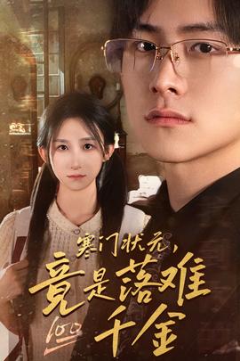 寒門(mén)狀元，竟是落難千金$滿級(jí)千金從高考狀元開(kāi)始(全集)