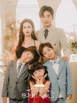 五年后，她帶三寶回國(guó)颯瘋了(全集)
