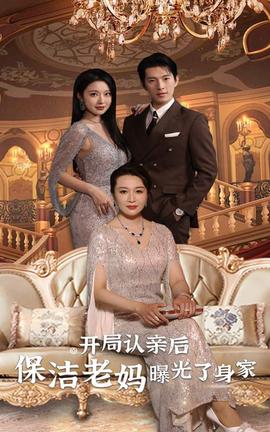 開(kāi)局認(rèn)親后，保潔老媽曝光了身家(全集)