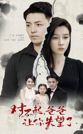 對(duì)不起，爸爸讓你失望了(全集)