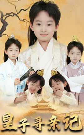 皇子尋親記&開局被拐走，皇后竟是我親娘(全集)