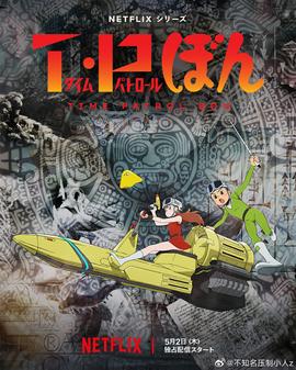 時光巡邏隊(duì)第二季(全集)