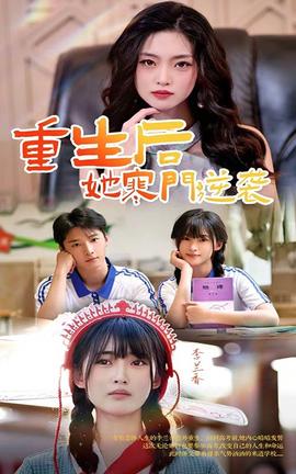 重生后，她寒門逆襲(全集)