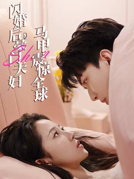 閃婚后，豪門夫婦馬甲震驚全球(全集)