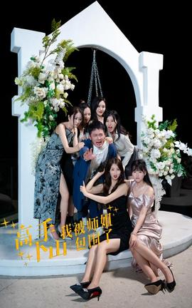 高手下山，我被師姐包圍了(全集)