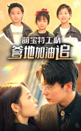 萌寶特工隊(duì)，爹地加油追(全集)