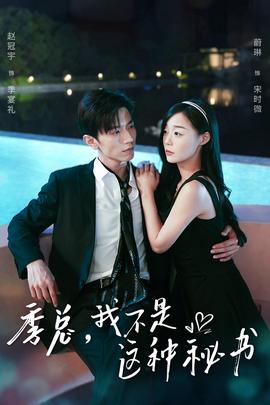 季總，我不是這種秘書(全集)