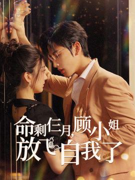 命剩仨月，顧小姐放飛自我了(全集)