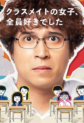 班上的女同學(xué)，我全部都喜歡(全集)